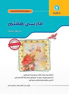 کتاب کار و تمرین فارسی هفتم گل واژه