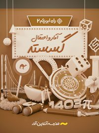 گسسته + آمار و احتمال راه ابریشم 2 آلاء (کنکور 1403)