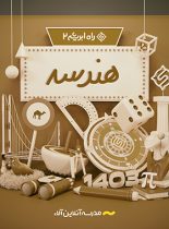 هندسه راه ابریشم 2 آلاء (کنکور 1403)