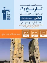 جامع تاریخ دهم انسانی قلم چی