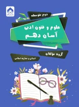 علوم و فنون ادبی آسان دهم تیرگان