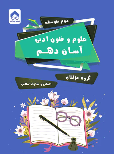 علوم و فنون ادبی آسان دهم تیرگان