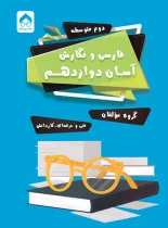 فارسی و نگارش آسان دوازدهم (فنی و حرفه ای، کاردانش) تیرگان