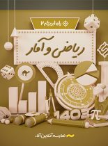 ریاضی و آمار راه ابریشم 2 آلاء (کنکور 1403)