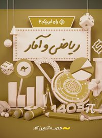 ریاضی و آمار راه ابریشم 2 آلاء (کنکور 1403)