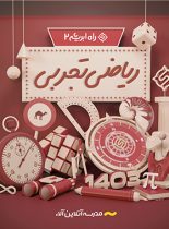 ریاضی تجربی راه ابریشم 2 آلاء (کنکور 1403)