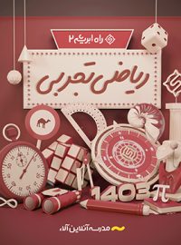 ریاضی تجربی راه ابریشم 2 آلاء (کنکور 1403)