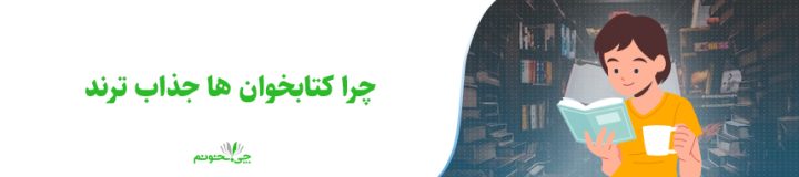 چرا کتابخوان ها جذاب ترند
