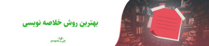 بهترین روش خلاصه نویسی