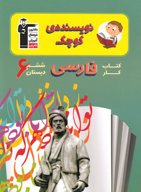 کتاب کار فارسی ششم دبستان نویسنده کوچک قلم چی