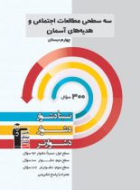 سه سطحی مطالعات اجتماعی و هدیه های آسمان چهارم دبستان قلم چی