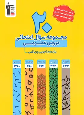 20 مجموعه سوال امتحانی دروس عمومی یازدهم تجربی و ریاضی زرد قلم چی