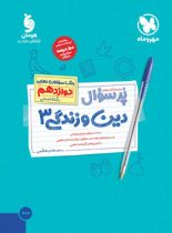 پرسوال دین و زندگی دوازدهم انسانی مهروماه