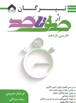 از صفر تا صد فارسی یازدهم تیرگان