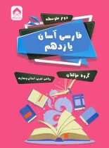 فارسی آسان یازدهم تیرگان