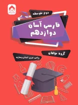 فارسی آسان دوازدهم تیرگان