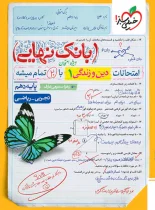 بانک نهایی دین و زندگی دهم خیلی سبز