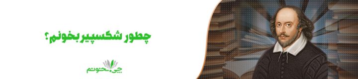 چگونه شکسپیر بخوانیم؟