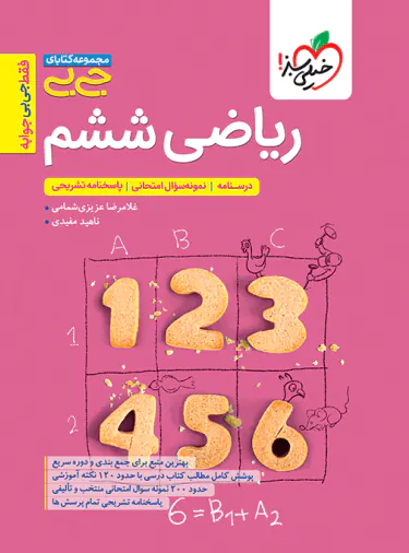 جیبی ریاضی ششم دبستان خیلی سبز