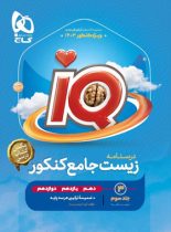 درسنامه زیست شناسی جامع کنکور IQ گاج (جلد سوم)