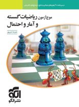 موج آزمون ریاضیات گسسته و آمار و احتمال نشر الگو