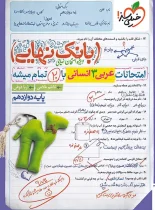 بانک نهایی عربی دوازدهم انسانی خیلی سبز