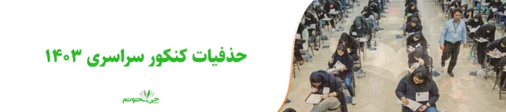 حذفیات کنکور سراسری 1403