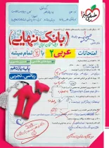 بانک نهایی عربی یازدهم خیلی سبز