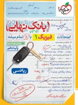 بانک نهایی فیزیک دهم ریاضی خیلی سبز