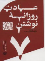 عادت روزانه نوشتن - اثر مارگرت گراتی - انتشارات سوره مهر