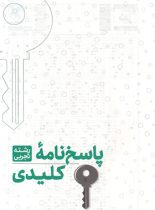 کنکوریوم رشته تجربی مهروماه (جلد اول)