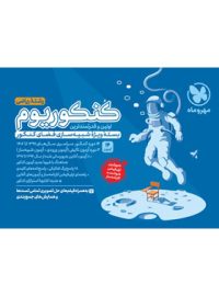 کنکوریوم رشته ریاضی مهروماه (جلد اول)