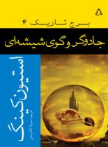 برج تاریک 4 - جادوگر و گوی شیشه ای - اثر استیون کینگ - انتشارات افراز