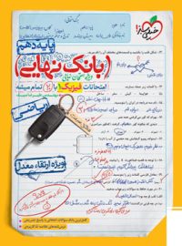 بانک نهایی فیزیک دهم ریاضی خیلی سبز