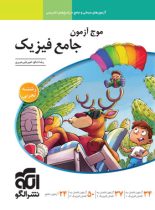 موج آزمون جامع فیزیک تجربی نشر الگو