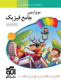 موج آزمون جامع فیزیک تجربی نشر الگو