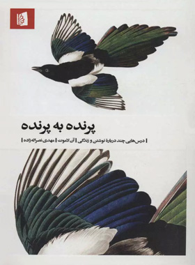 پرنده به پرنده - اثر آن لاموت - انتشارات بیدگل