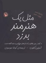 مثل یک هنرمند بدزد - اثر آستین کلئون - انتشارات مروارید