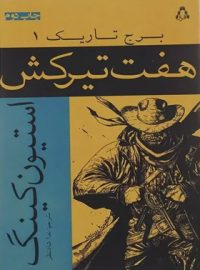 برج تاریک 1 - هفت تیرکش - اثر استیون کینگ - انتشارات افراز