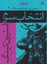 برج تاریک 2 - انتخاب سوم - اثر استیون کینگ - انتشارات افراز