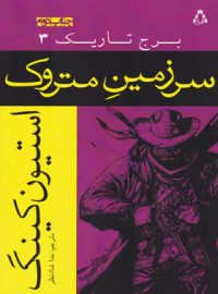 برج تاریک 3 - سرزمین متروک - اثر استیون کینگ - انتشارات افراز