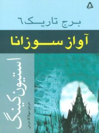 برج تاریک 6 - آواز سوزانا - اثر استیون کینگ - انتشارات افراز