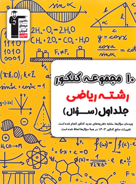 10 مجموعه کنکور رشته ریاضی زرد قلم چی (جلد اول)