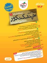 چند کنکور رشته تجربی خیلی سبز (جلد اول)