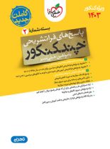 پاسخنامه چند کنکور رشته تجربی خیلی سبز (جلد دوم)