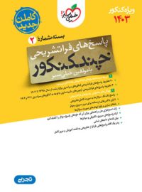 پاسخنامه چند کنکور رشته تجربی خیلی سبز (جلد دوم)