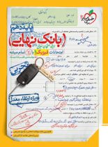 بانک نهایی فیزیک دهم تجربی خیلی سبز