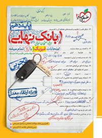 بانک نهایی فیزیک دهم تجربی خیلی سبز