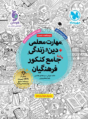 مهارت معلمی دین و زندگی جامع کنکور فرهنگیان مهروماه