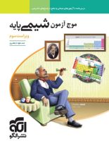 موج آزمون شیمی پایه دهم و یازدهم نشر الگو